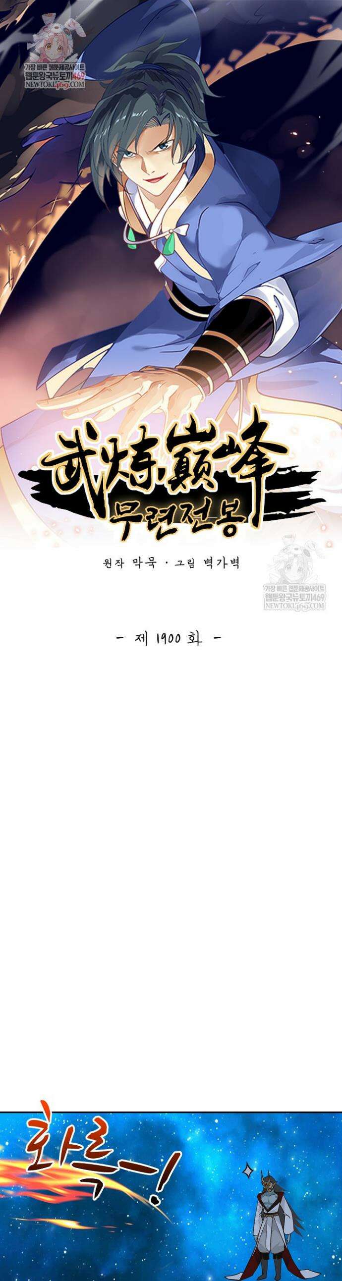 무련전봉 1900화 1
