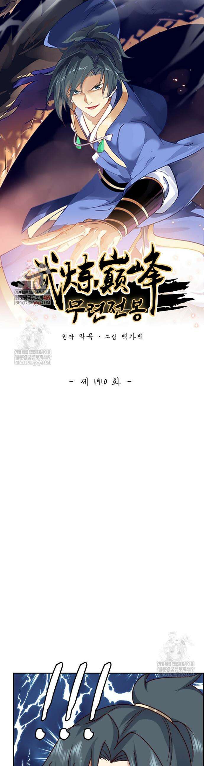 무련전봉 1910화 1