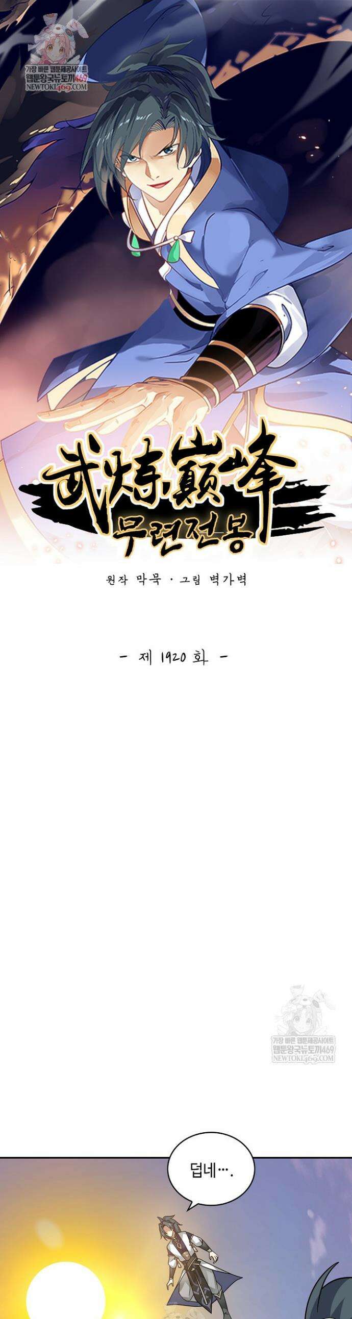 무련전봉 1920화 1