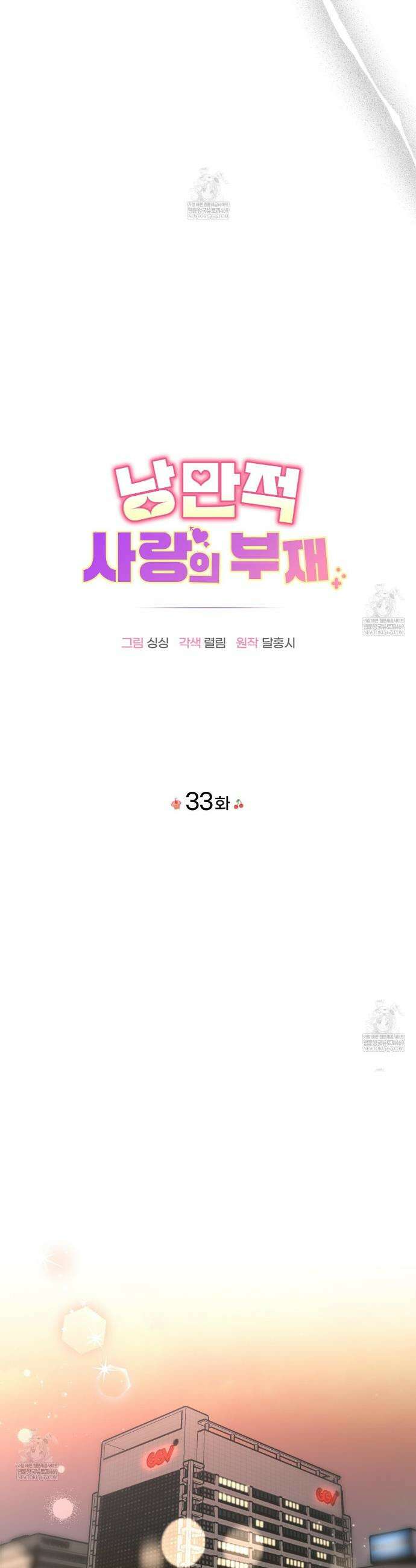 낭만적 사랑의 부재 33화 7