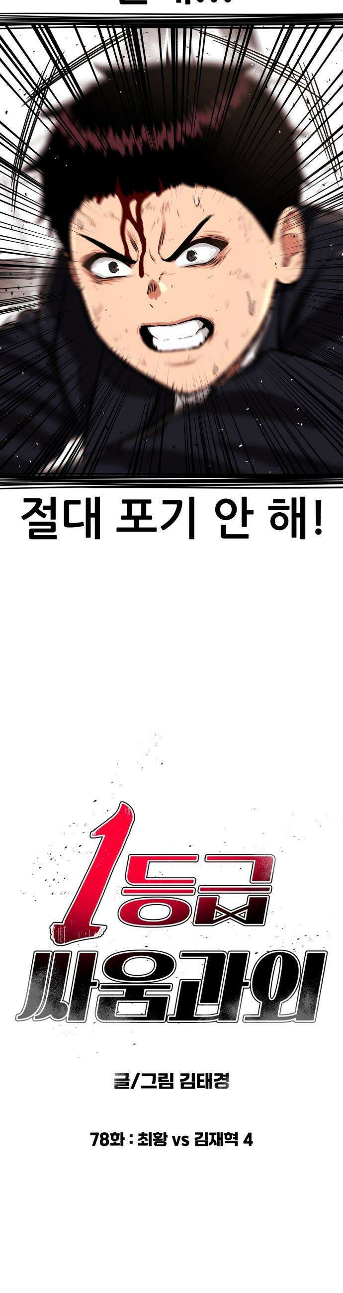 1등급 싸움과외 - 78화． 최황 vs 김재혁 4 3