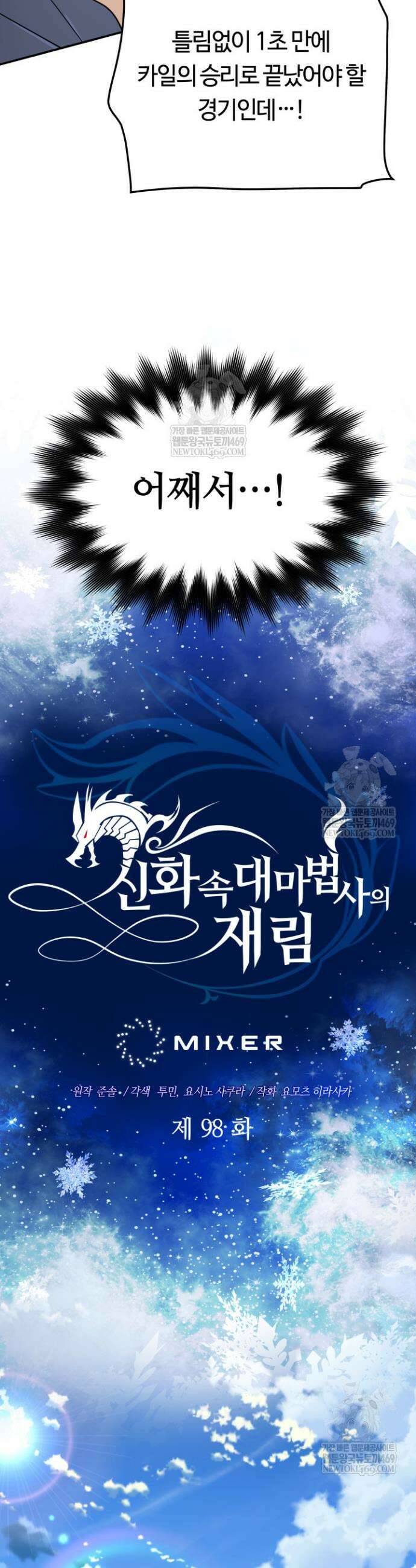 신화 속 대마법사의 재림 98화 5