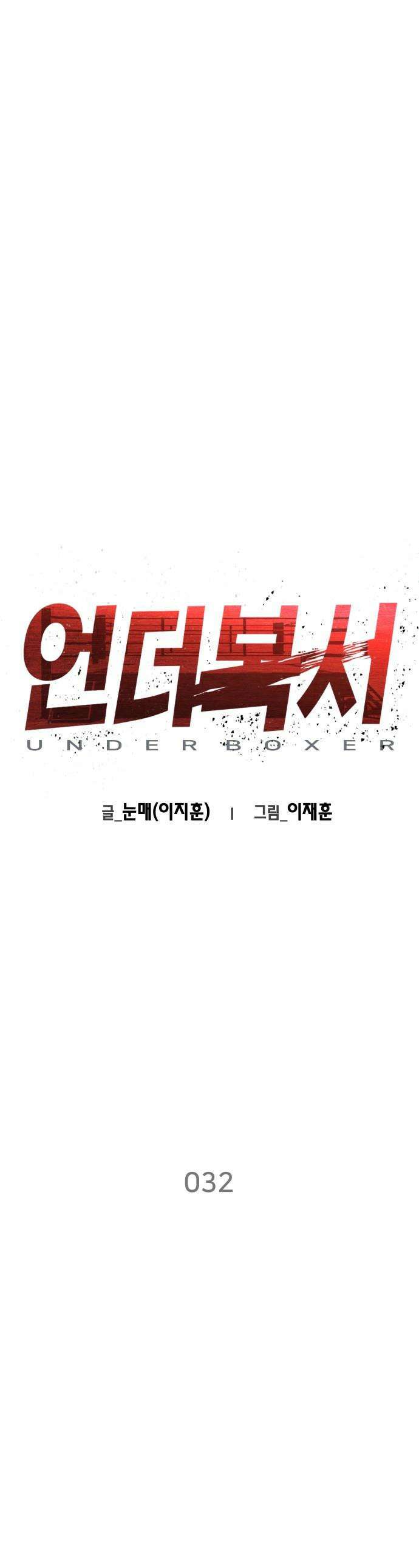 언더복서 - 32화 1