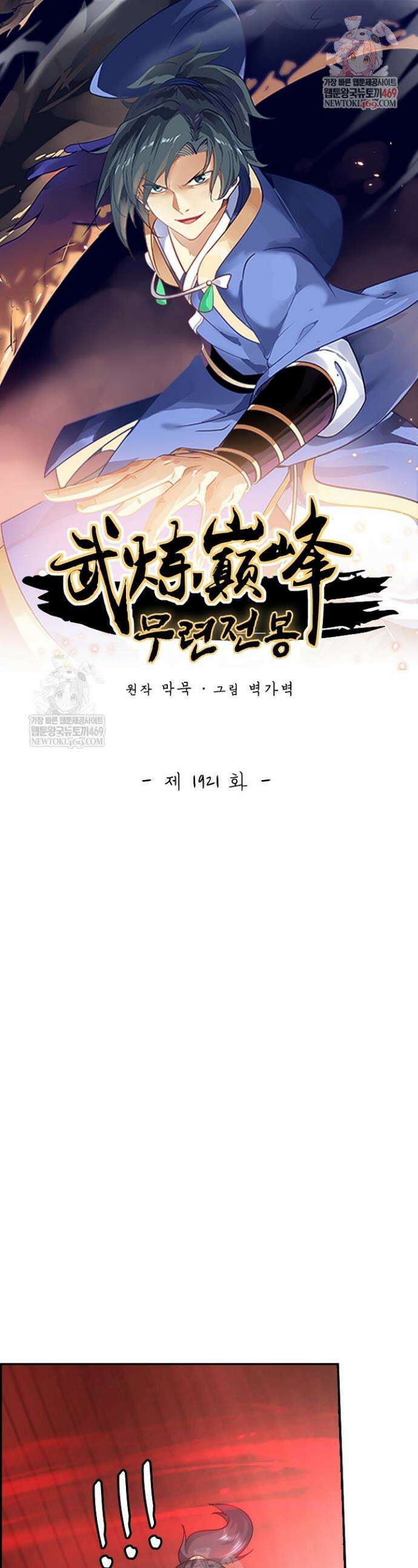 무련전봉 1921화 1
