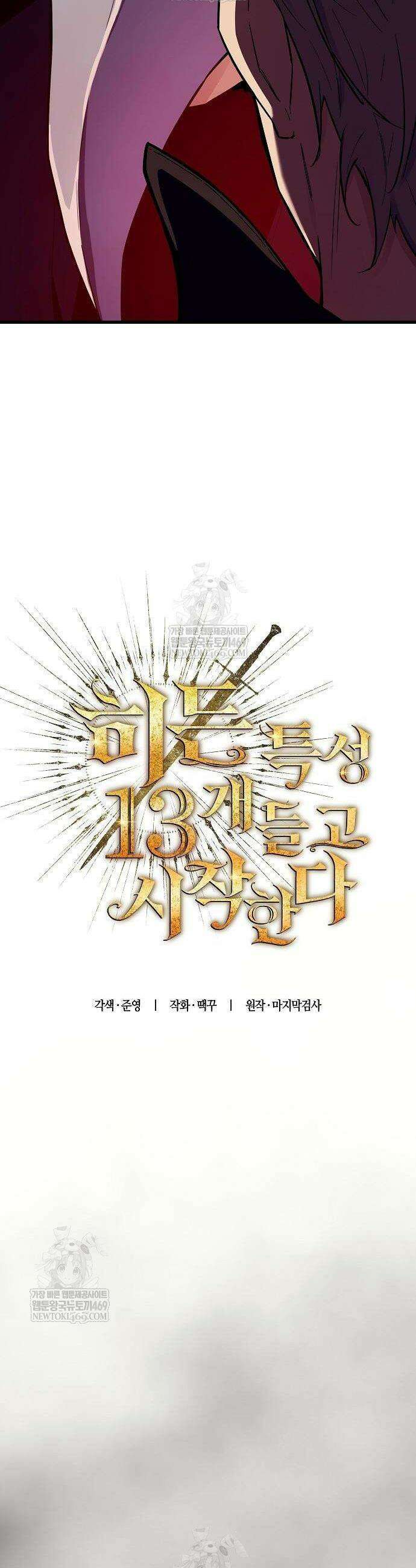 히든 특성 13개 들고 시작한다 25화 10