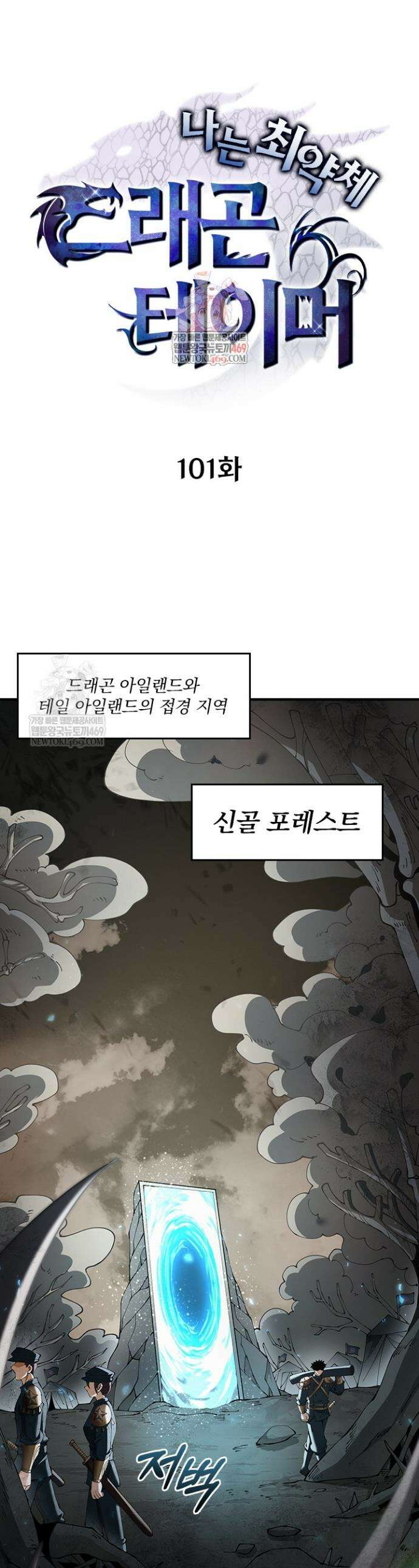 나는 최약체 드래곤 테이머 101화 1