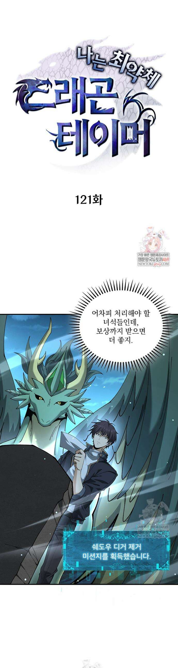 나는 최약체 드래곤 테이머 121화 1