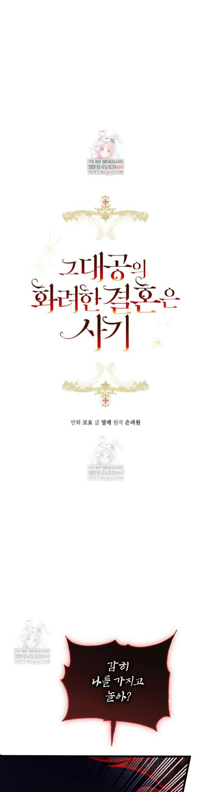 그 대공의 화려한 결혼은 사기 112화 1