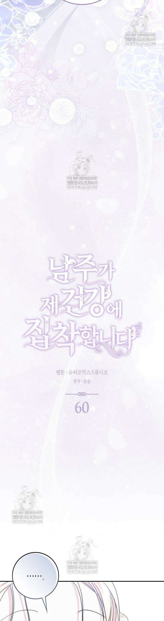 남주가 제 건강에 집착합니다 60화 9