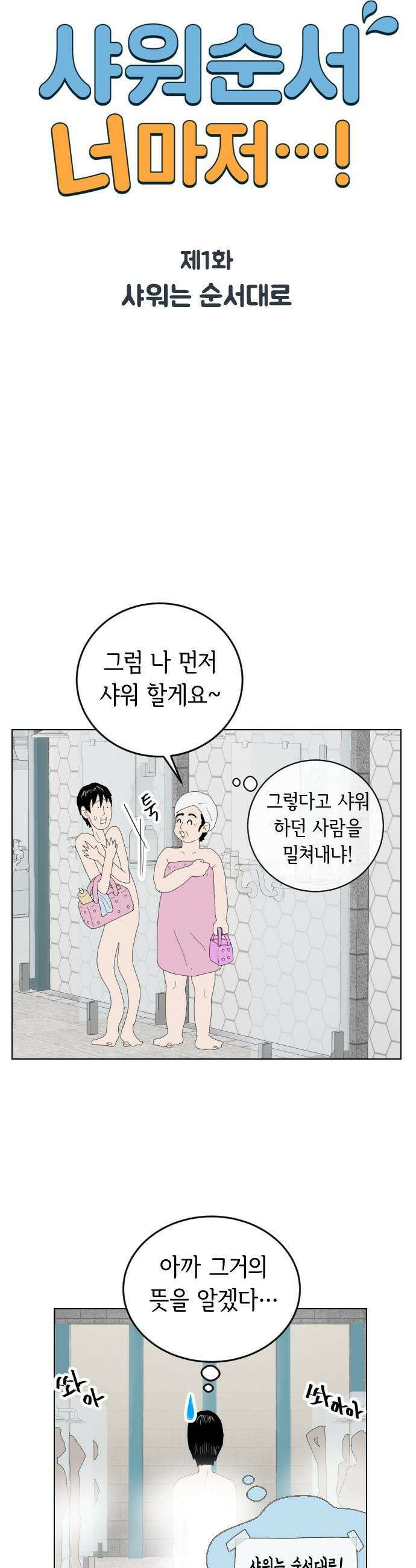 샤워 순서 너마저．．．! - 1． 샤워는 순서대로 24