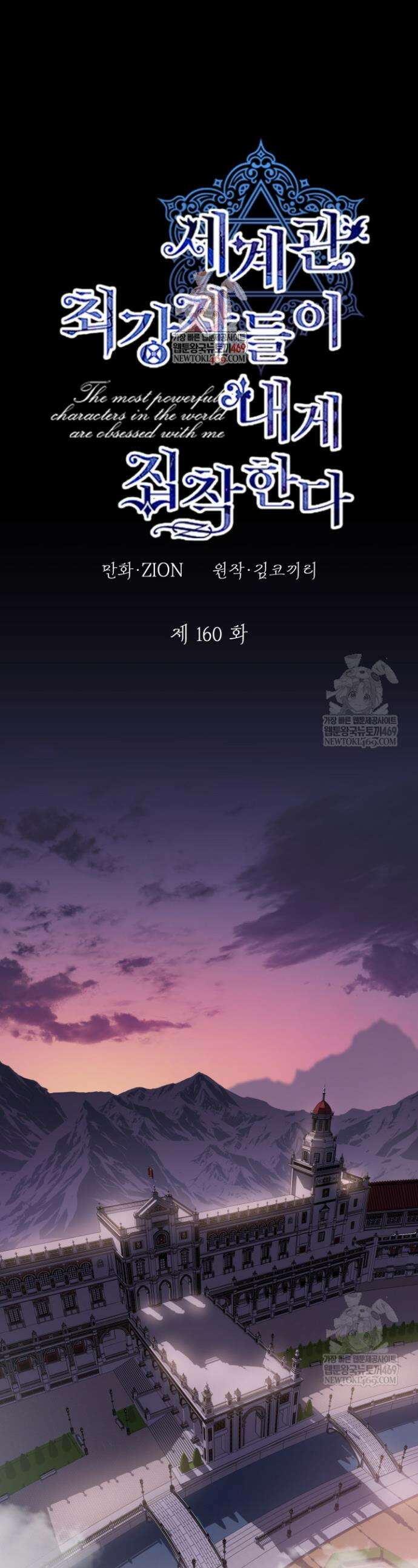 세계관 최강자들이 내게 집착한다 160화 1