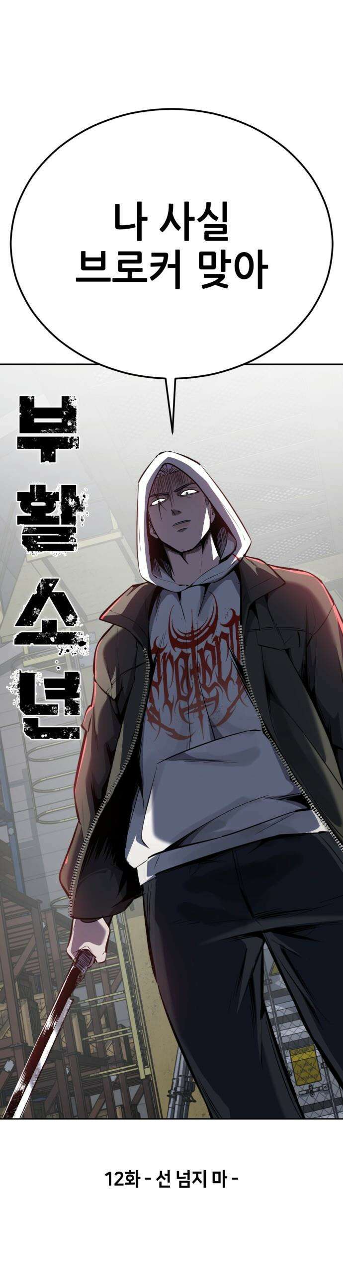 부활소년 - 12화 선 넘지 마 1