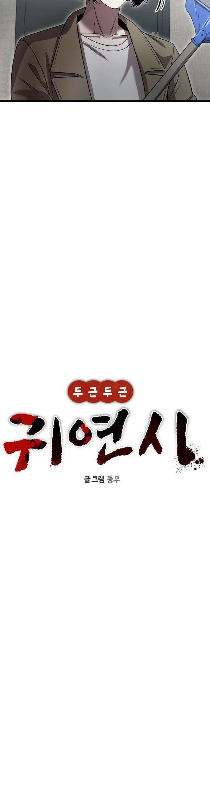 두근두근 귀연시 - 45화 6
