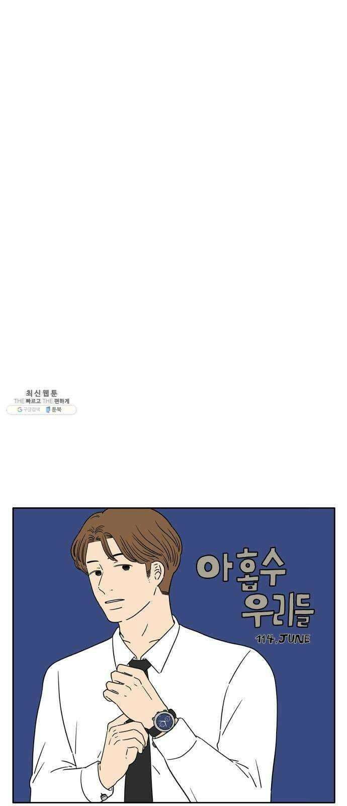 아홉수 우리들 114． JUNE 20