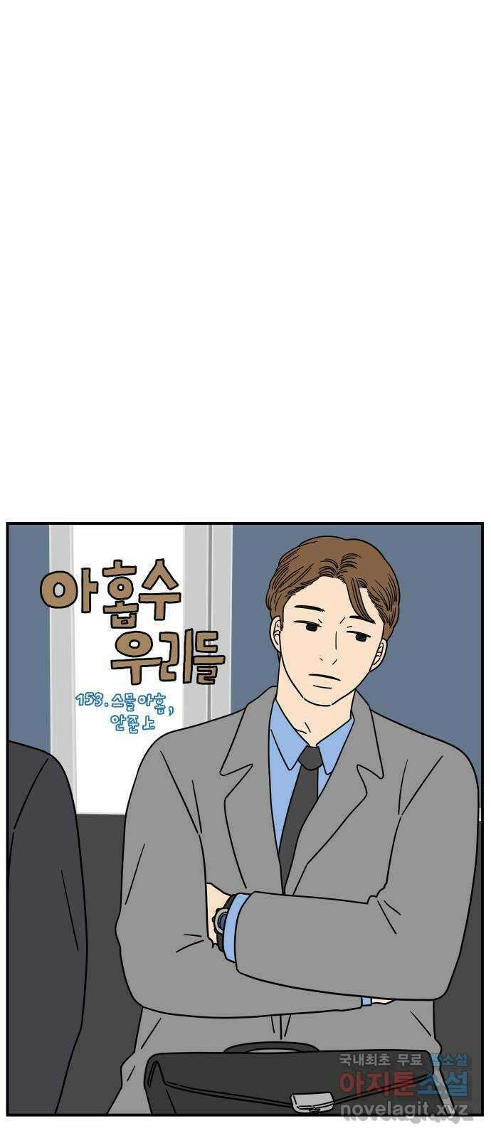 아홉수 우리들 153． 스물 아홉, 안준 上 21