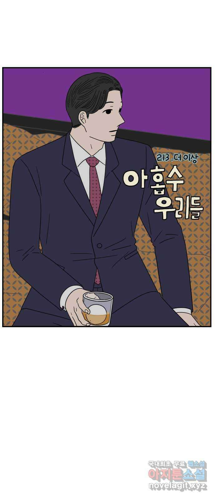 아홉수 우리들 213． 더 이상 22