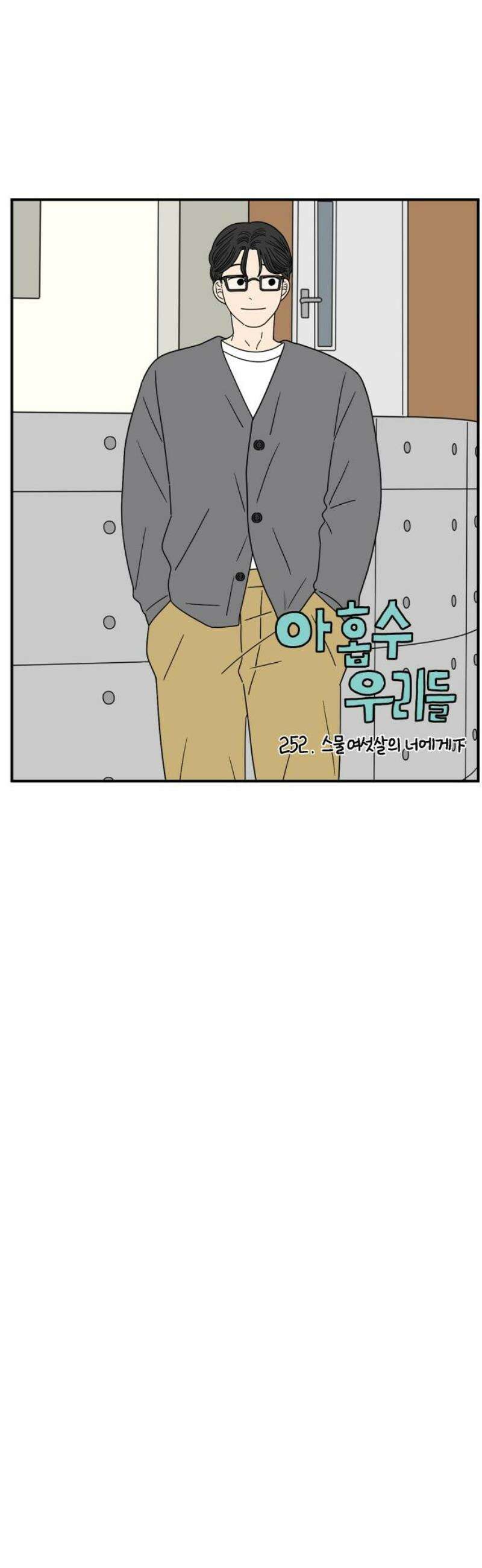 아홉수 우리들 252． 스물여섯살의 너에게 下 8