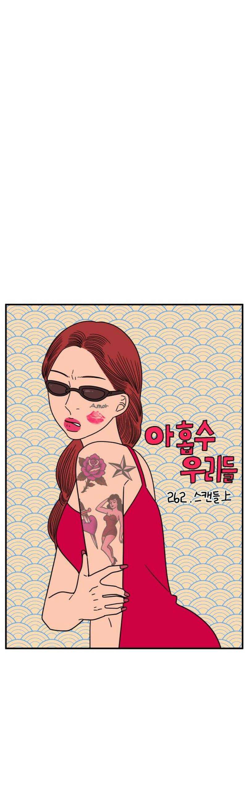 아홉수 우리들 262． 스캔들 上 20