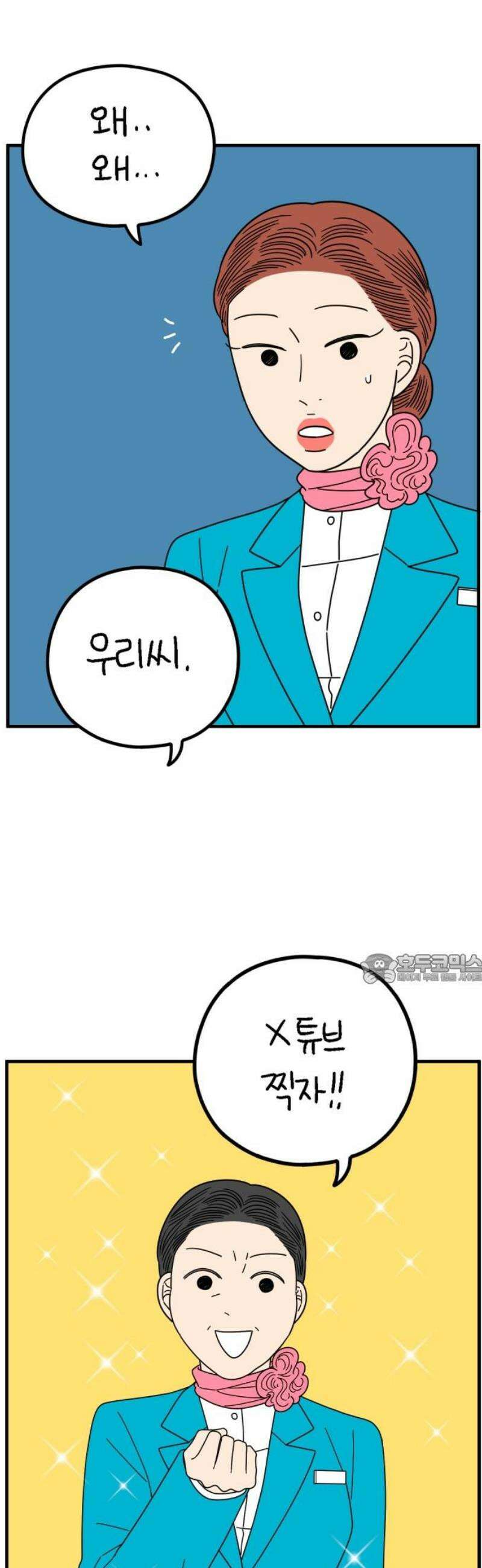 아홉수 우리들 262． 스캔들 上 45