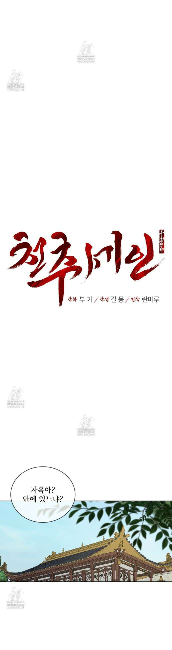 천추세인 88화 4