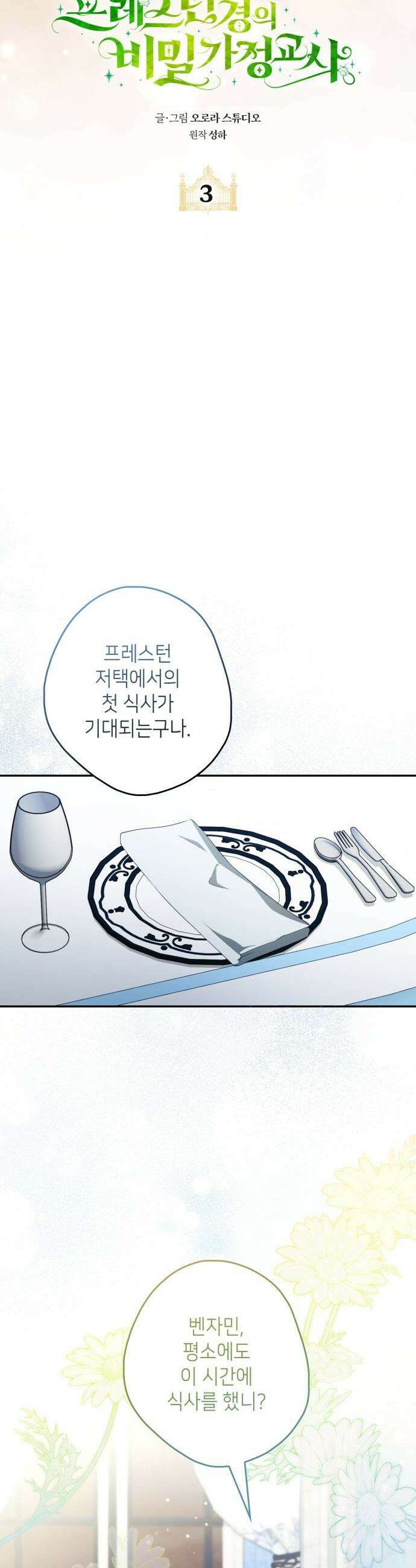 프레스턴 경의 비밀 가정교사 - 3화 4