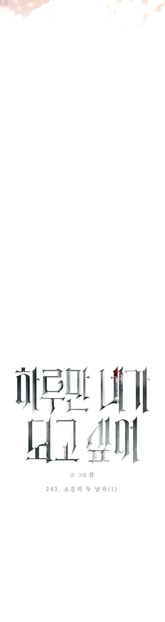하루만 네가 되고 싶어 - 243． 소문의 두 남자(1) 39