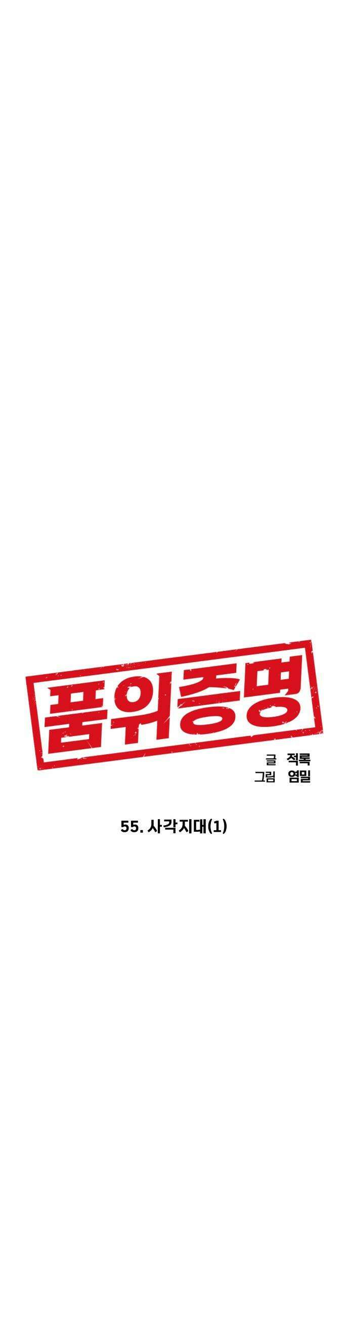 품위증명 - 55． 사각지대(1) 11