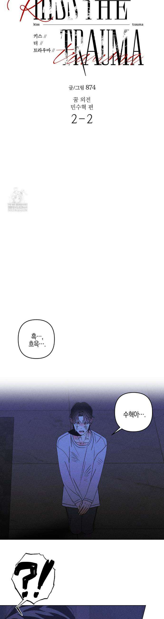 Kiss the trauma (키스 더 트라우마) 외전 5화 9