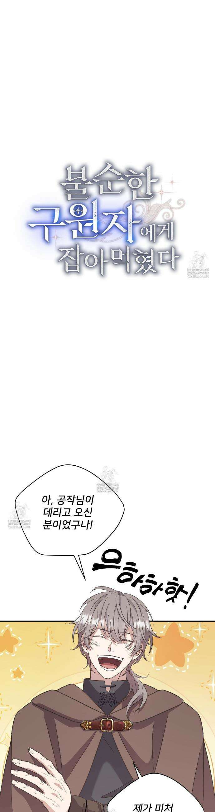 불순한 구원자에게 잡아먹혔다 22화 7