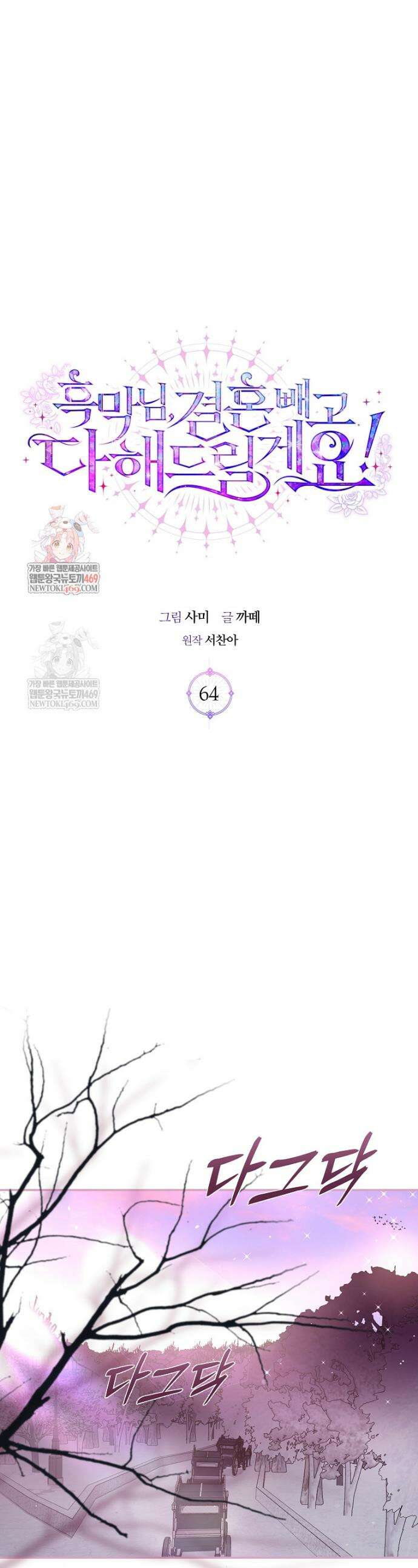 흑막님, 결혼 빼고 다 해드릴게요! 64화 1