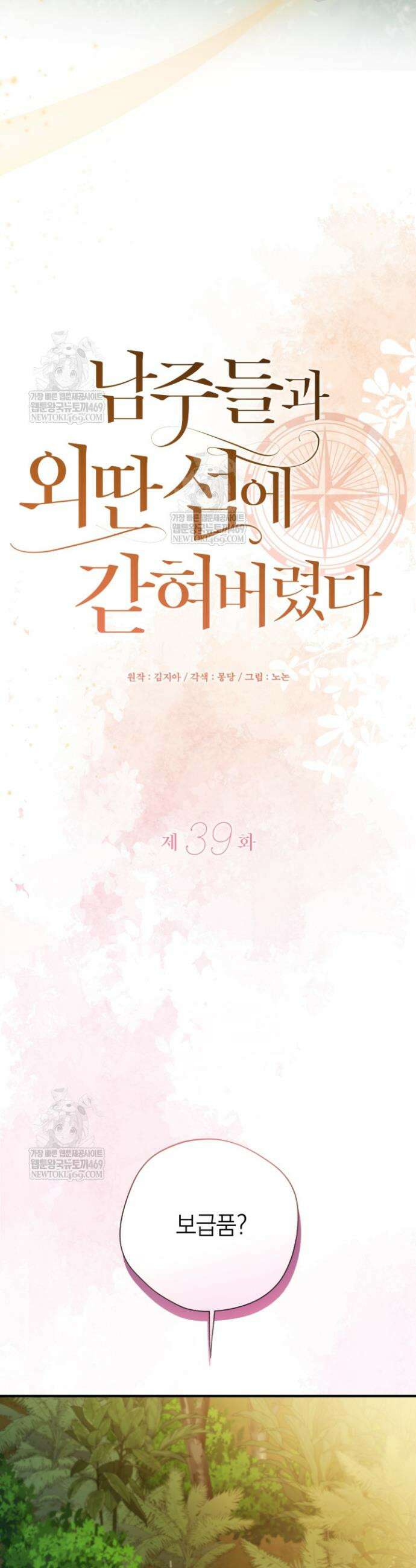 남주들과 외딴섬에 갇혀버렸다 39화 21