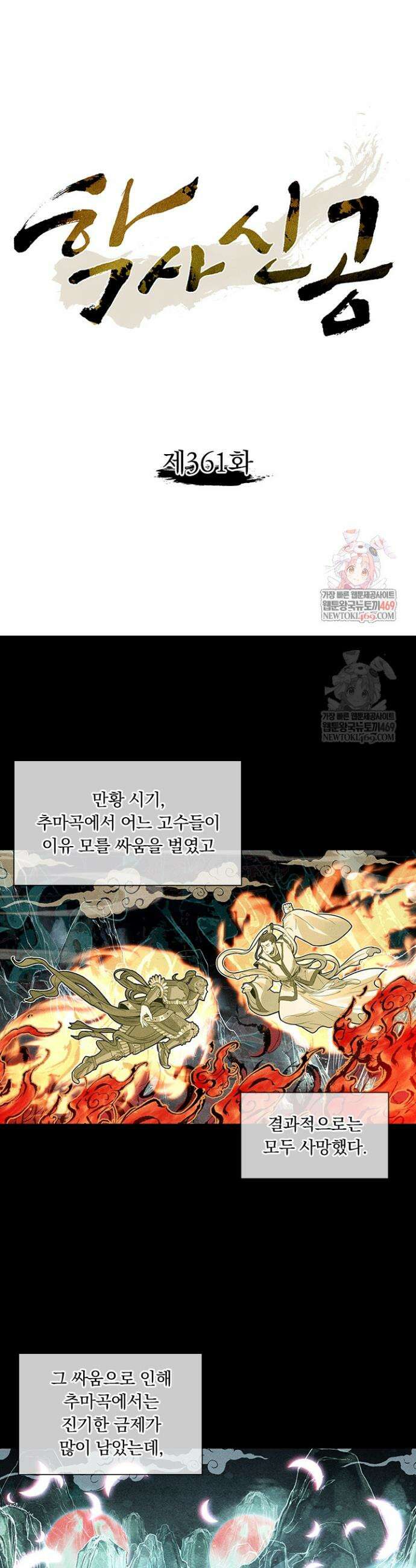 학사신공 361화 1