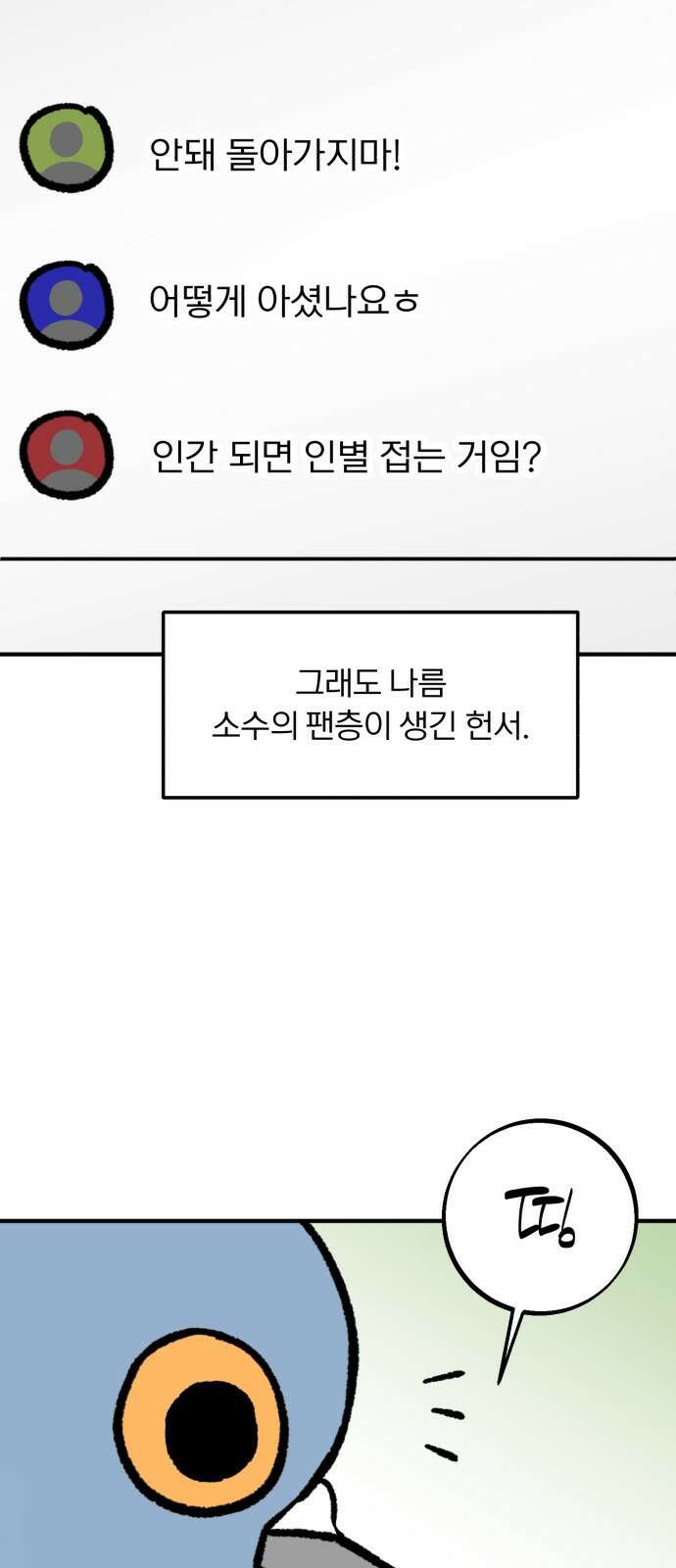 성북구 비둘기 이헌서 - 77화) <이헌서 비둘기 11개년> 5