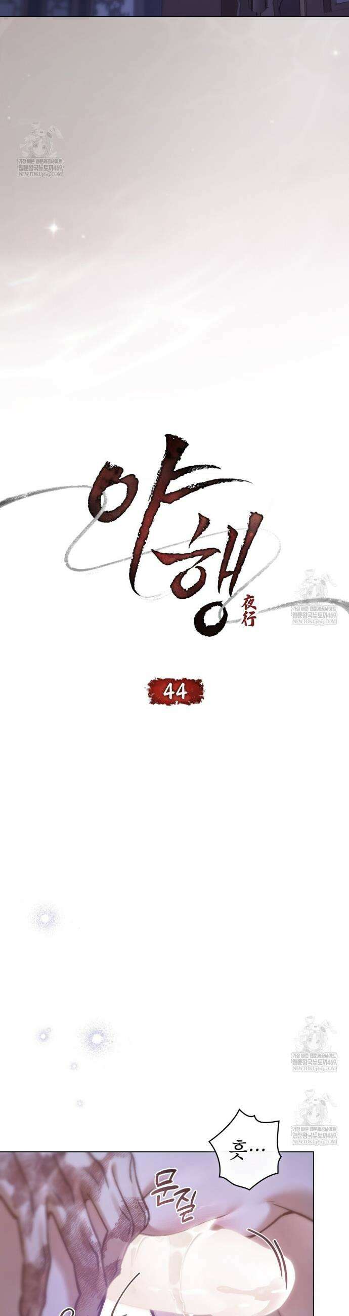 야행(夜行)  44화 5