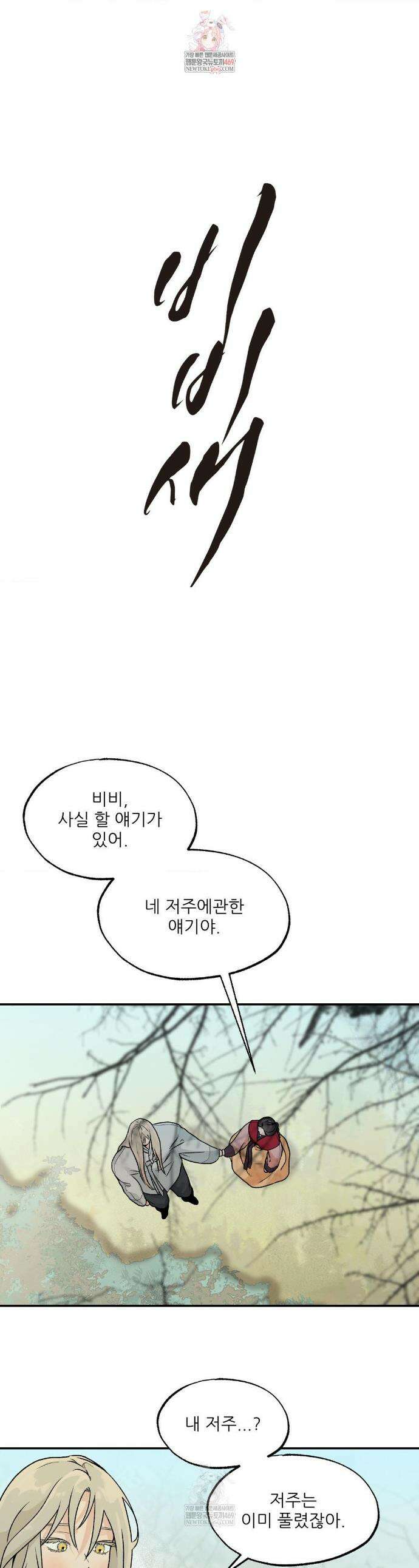 비비새 49화 1