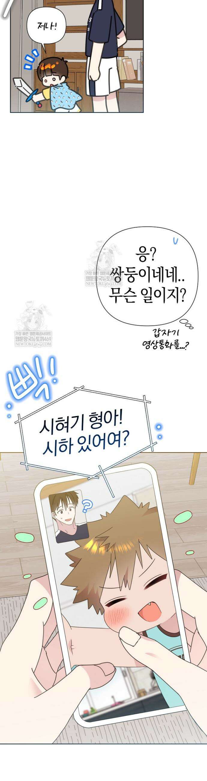 형아, 나 귀엽지? 84화 7