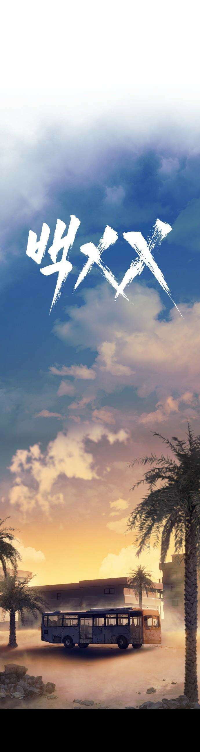 백XX - 171화 어장을 깨고 1