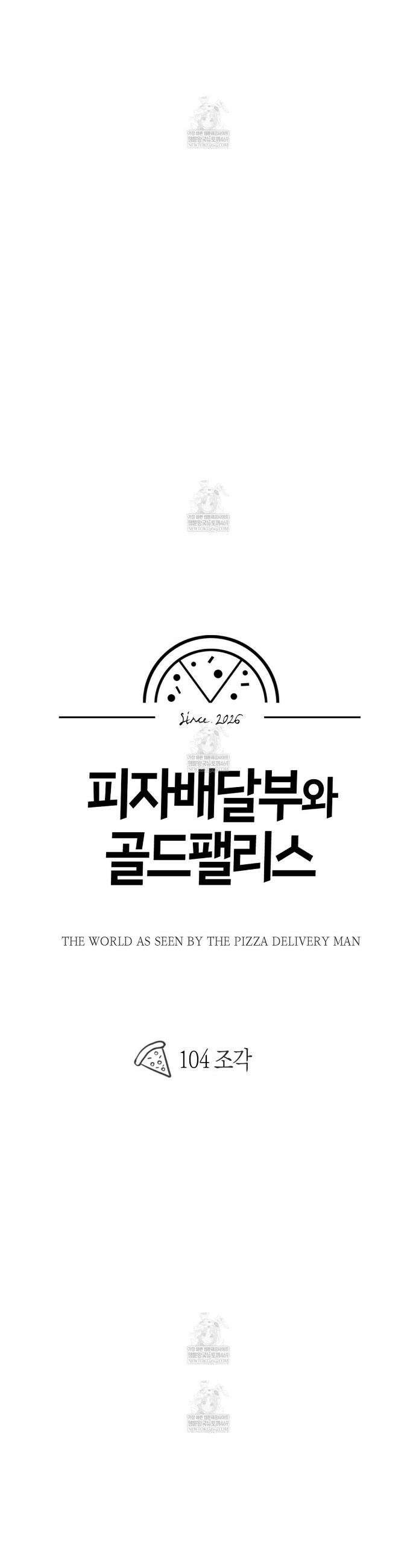 피자배달부와 골드팰리스 104화 5