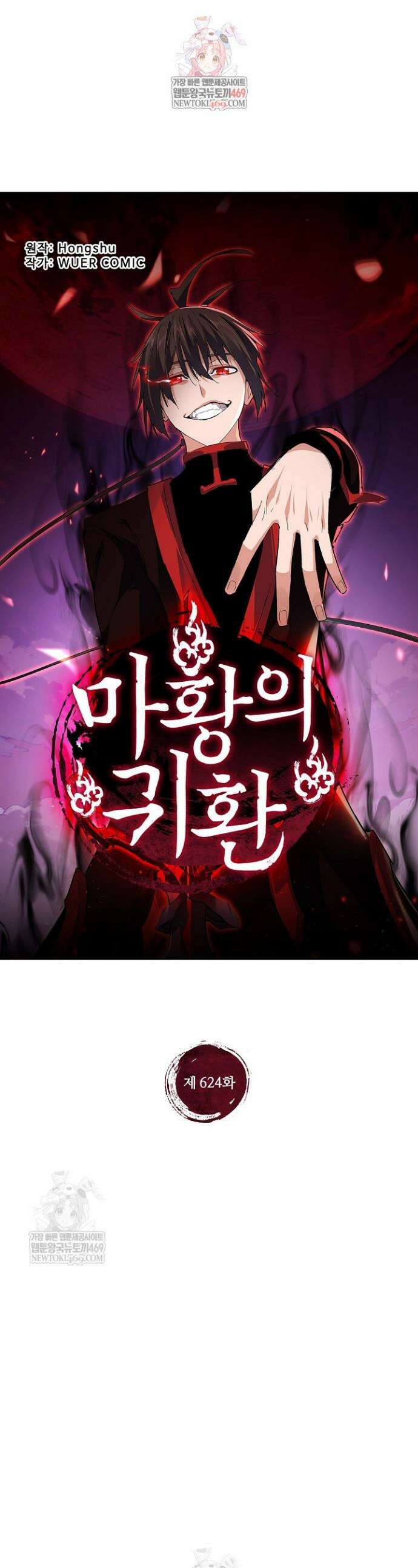 마황의 귀환 624화 1