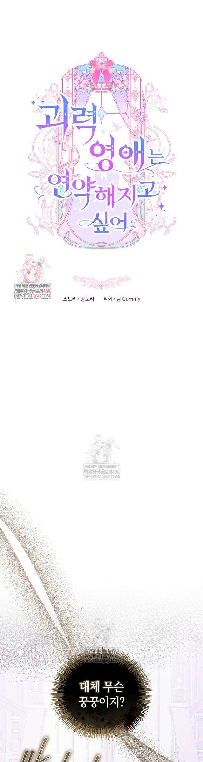괴력 영애는 연약해지고 싶어 41화 1