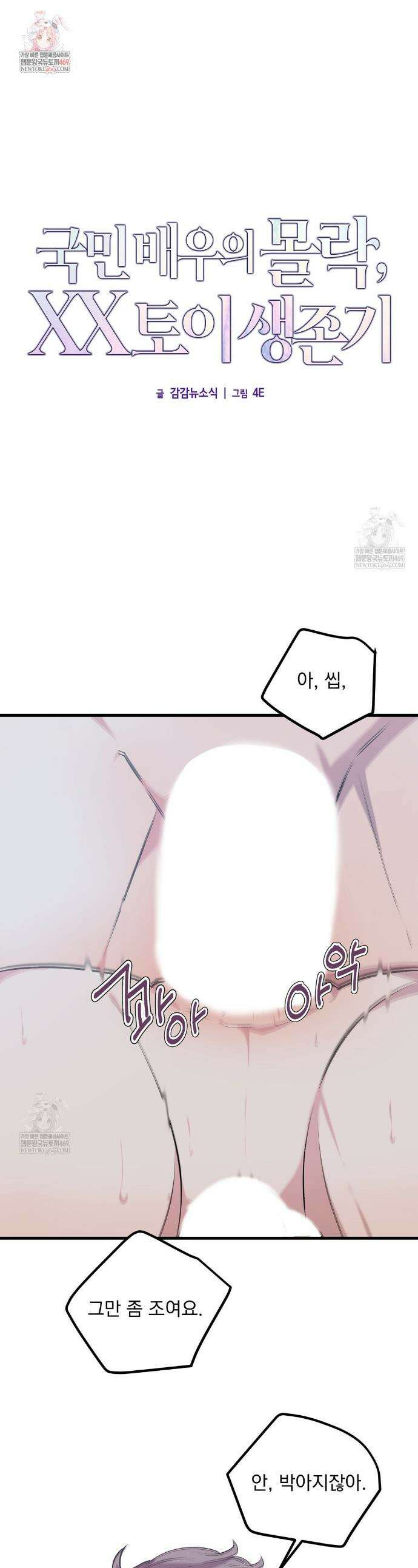 국민 배우의 몰락, XX토이 생존기 5화 1