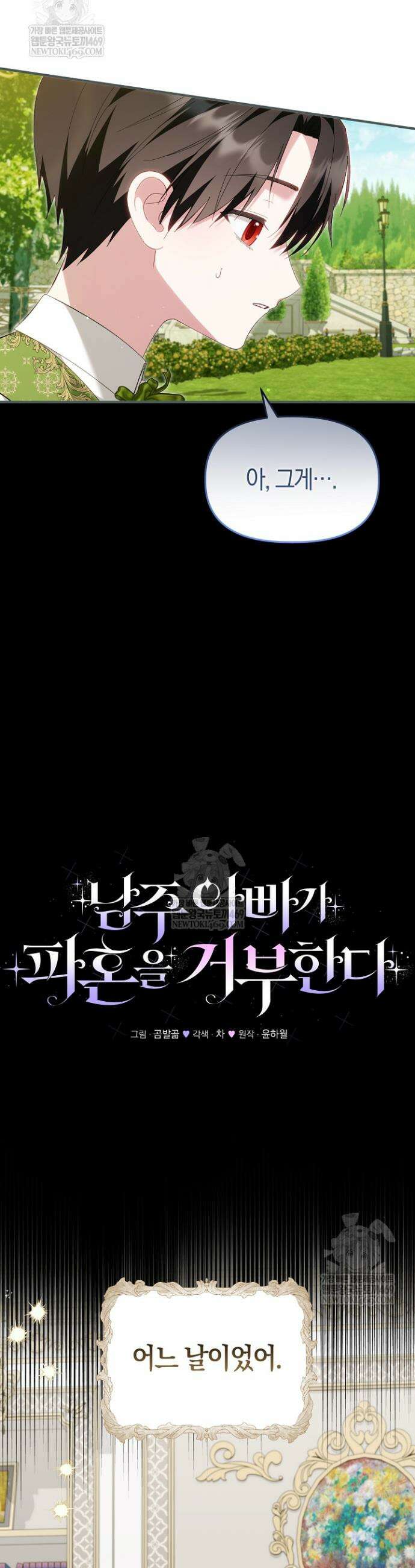 남주 아빠가 파혼을 거부한다 93화(외전6화) 9