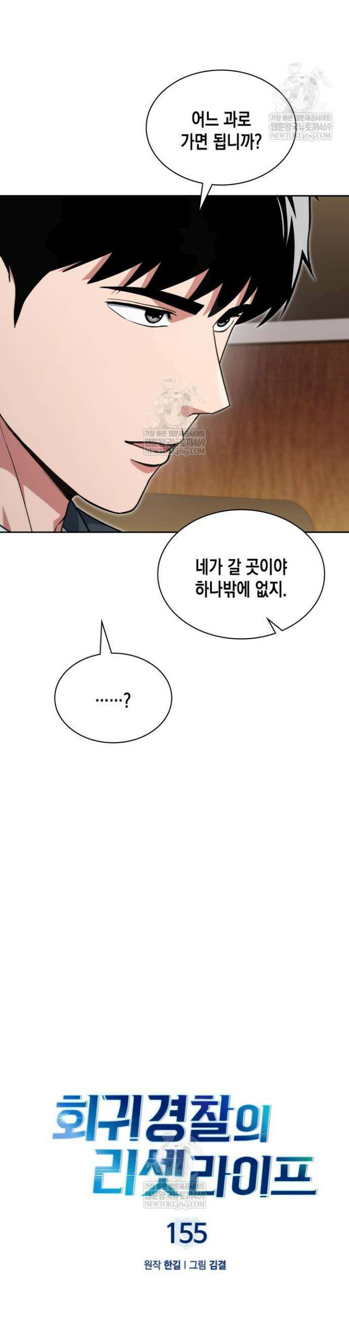회귀 경찰의 리셋 라이프 155화 9