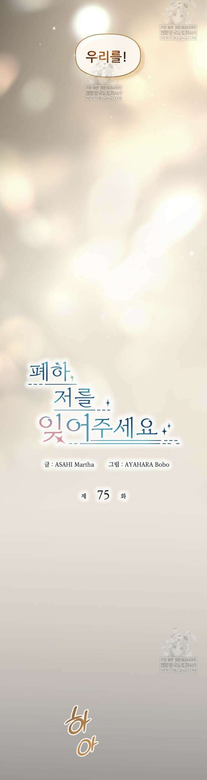 폐하, 저를 잊어주세요 75화 5
