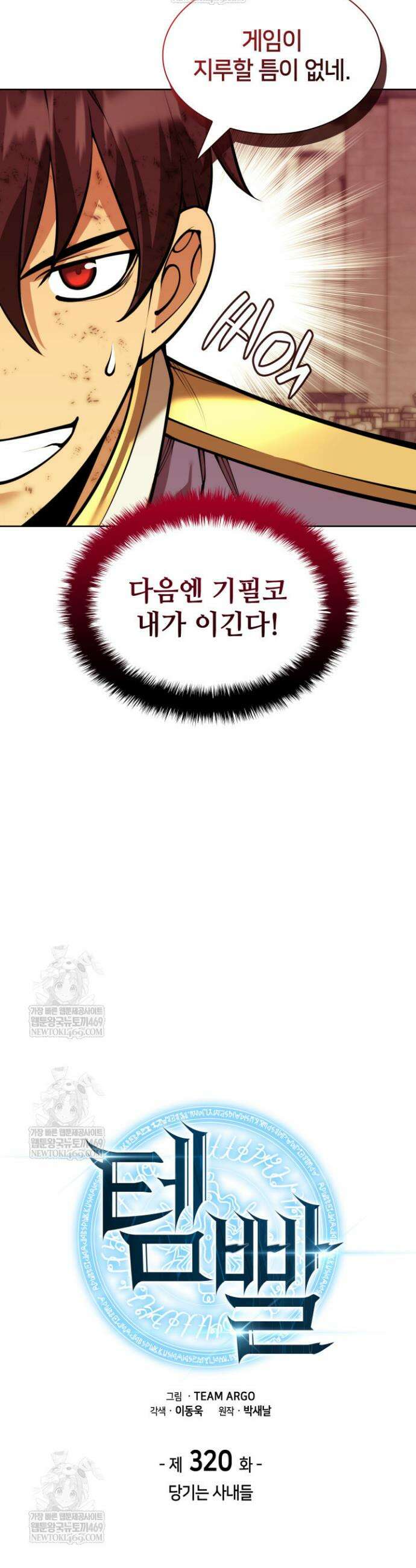 템빨(카카오) 320화 8