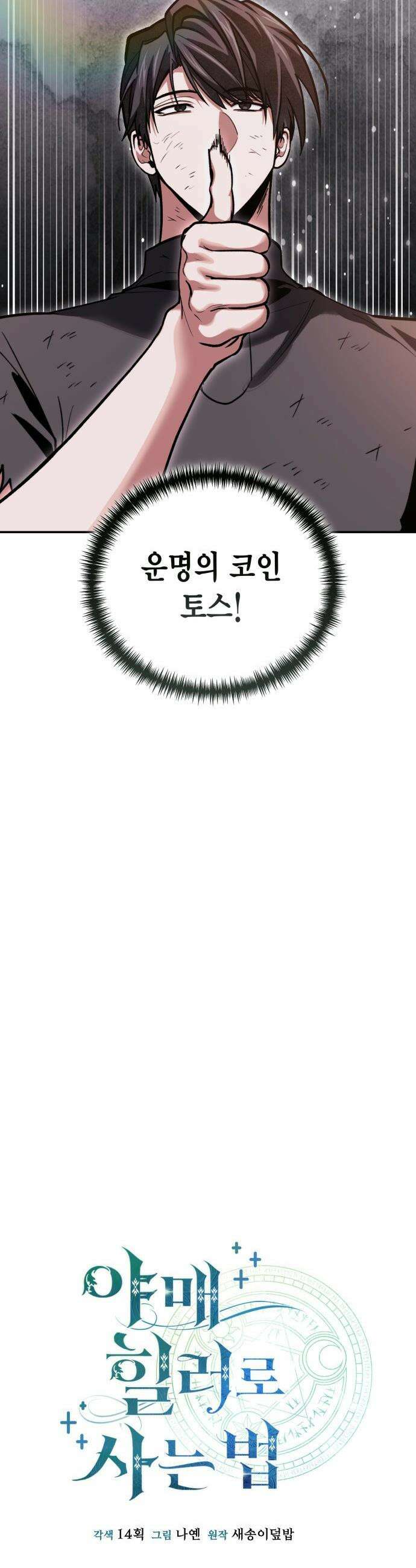야매 힐러로 사는 법 - 148화 7