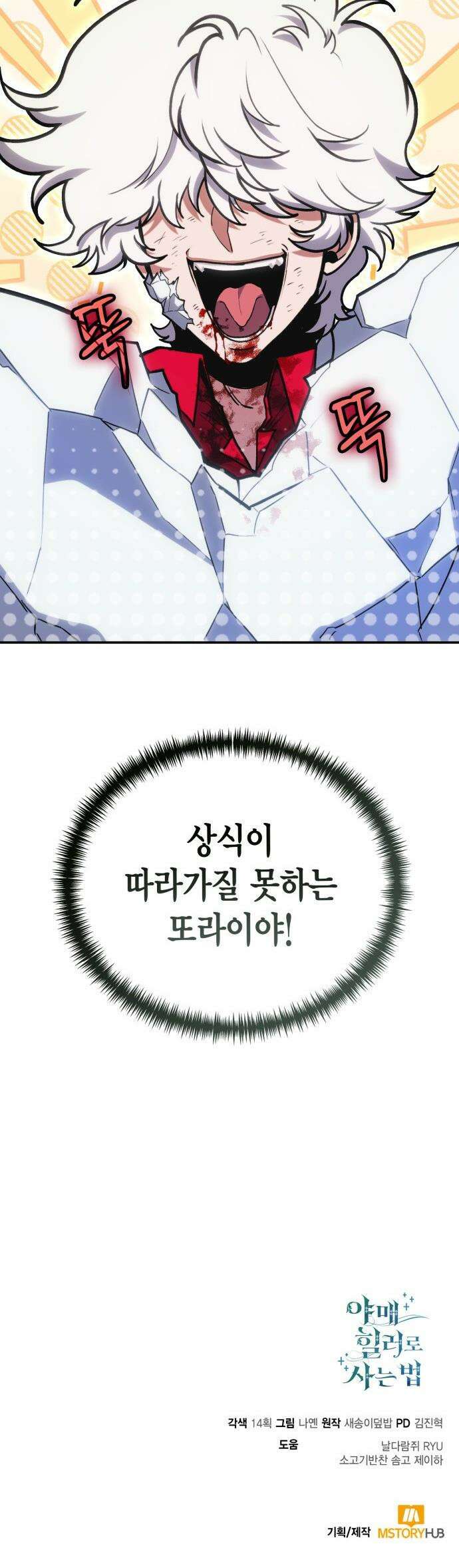 야매 힐러로 사는 법 - 148화 53