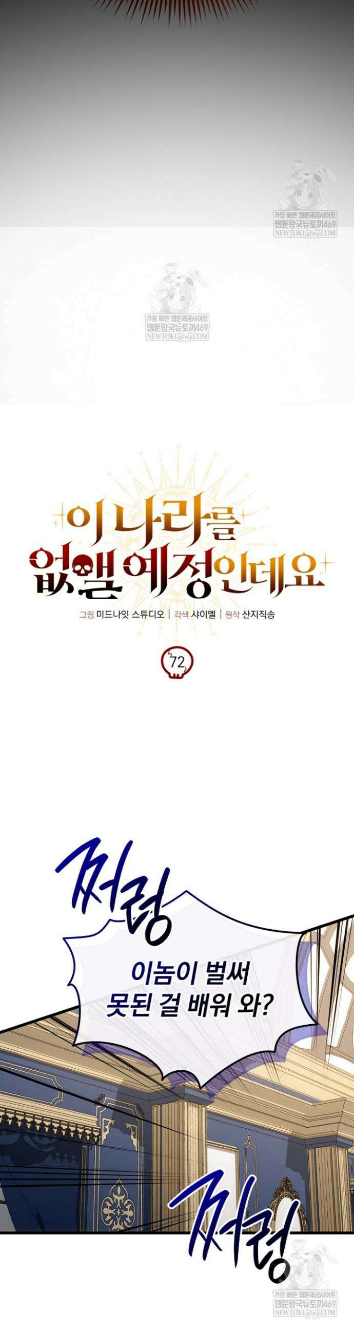 이 나라를 없앨 예정인데요 72화 26