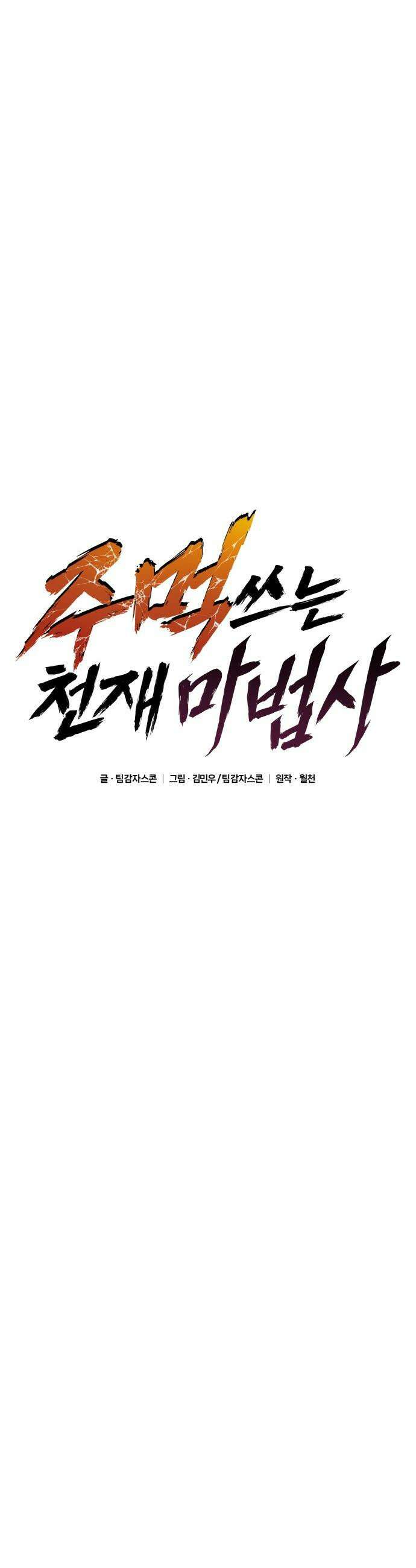 주먹 쓰는 천재 마법사 - 63화 25
