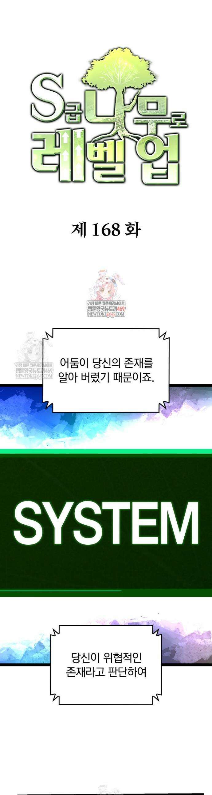 S급 나무로 레벨업 168화 1